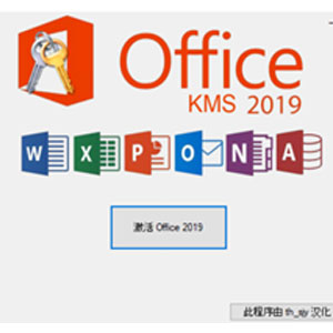 Office 2019 激活工具 KMS Activator Ultimate 